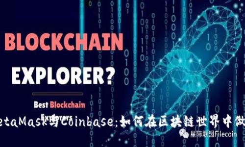 题目：探索MetaMask与Coinbase：如何在区块链世界中做出明智选择？
