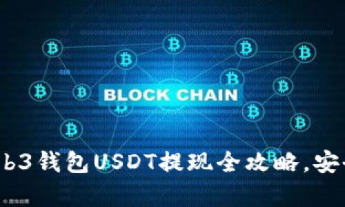 轻松掌握！欧亿Web3钱包USDT提现全攻略，安全无忧的财富管理