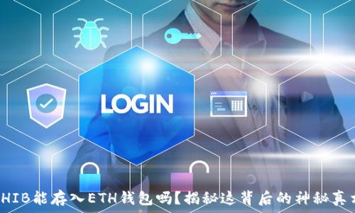   
SHIB能存入ETH钱包吗？揭秘这背后的神秘真相