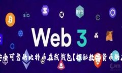 如何选择安全可靠的比特