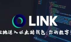 如何安全轻松地进入以太