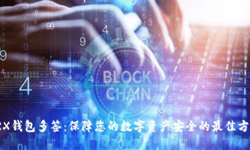 TRX钱包多签：保障您的数字资产安全的最佳方法