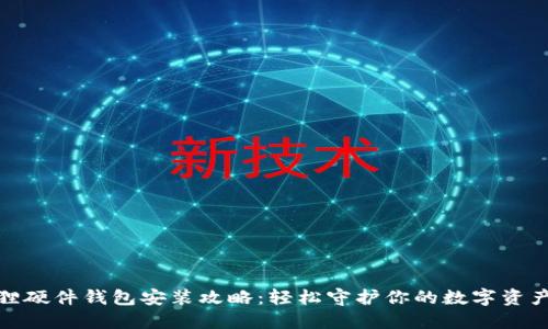 小狐狸硬件钱包安装攻略：轻松守护你的数字资产安全