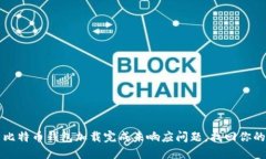 如何解决比特币钱包加载