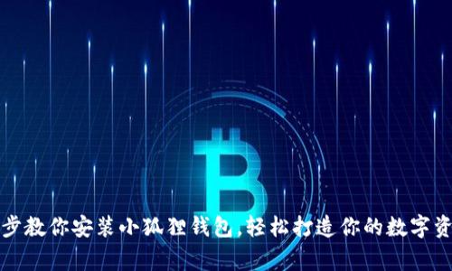 一步一步教你安装小狐狸钱包，轻松打造你的数字资产新家