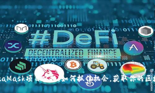 揭秘MetaMask项目空投：如何抓住机会，获取你的区块链奖励
