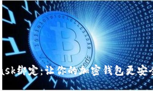 揭秘MetaMask绑定：让你的加密钱包更安全的秘密武器