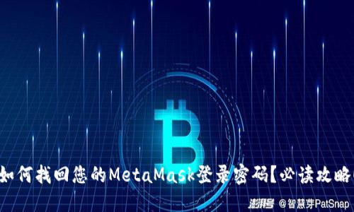 如何找回您的MetaMask登录密码？必读攻略！