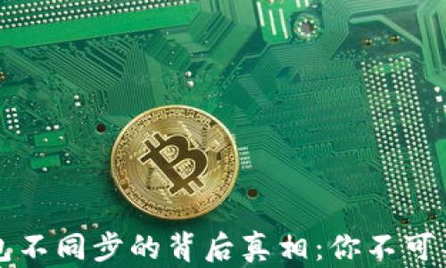 
比特币钱包不同步的背后真相：你不可不知的秘密