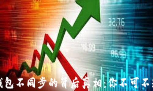 
比特币钱包不同步的背后真相：你不可不知的秘密