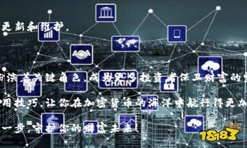 以太坊冷钱包：安全存储你的数字资产的最佳选择

以太坊冷钱包, 数字资产安全, 加密货币存储, 区块链钱包/guanjianci

引言：为什么选择冷钱包？

在如今数字货币日益流行的时代，以太坊作为一种广受欢迎的加密货币，其安全存储问题引起了越来越多人的重视。冷钱包，作为一种专门用于存储数字资产的工具，成为许多投资者的优选，尤其是对那些涉及大量资金的人更是必不可少。

什么是以太坊冷钱包？

冷钱包是与互联网完全隔离的一种加密货币钱包，主要用于存储以太坊等数字资产。它不需要连接网络，因此无法遭受黑客攻击等网络威胁。冷钱包通常以硬件设备或纸质形式存在，用户通过这些物理介质保存私钥和其他重要信息。

与热钱包相对，热钱包是在线的，方便用户随时交易，但也容易受到网络攻击的影响。因此，冷钱包被视为一种更安全的存储方式，尤其适合长期持有和投资者。

冷钱包的类型

冷钱包主要有两种类型：硬件冷钱包和纸钱包。

h4硬件冷钱包/h4

硬件冷钱包是一种专用设备，通常形状像U盘，专门用于安全存储私钥和数字资产。它们通常配备安全认证和加密功能，以防止未经授权的访问。主流的硬件冷钱包包括Ledger、Trezor等品牌。

h4纸钱包/h4

纸钱包是一种将私钥和公钥打印在纸上的存储方式。虽然它不涉及任何电子设备，但用户需要确保纸质钱包的安全，以免丢失或损坏。纸钱包的生成也要求用户在安全环境下离线完成，以防止私钥被盗取。

为什么选择以太坊冷钱包？

投资以太坊，选择冷钱包存储，有几个显著的优势。

h4安全性/h4

冷钱包最大优势便是其卓越的安全性。由于其离线特性，可以逃避网络攻击和勒索病毒的侵害。无论黑客技术多么高级，冷钱包的物理隔离都能为你的资产提供强有力的保护。

h4保存私钥/h4

冷钱包允许用户将私钥完全掌握在自己手中，而非将其存放于交易所或其他在线服务中。众所周知，一旦把私钥交给他人，资产安全将失去控制。

h4长期储存/h4

对于许多投资者来说，以太坊是长线投资的首选，冷钱包提供极大的便利，能够让人安心地将持有的以太坊资产存放多年无忧。非常适合那些希望在未来某个时刻出售或交易的用户。

如何设置以太坊冷钱包？

设置以太坊冷钱包相对简单，但为了确保安全，遵循以下步骤是必不可少的。

h4选择合适的冷钱包/h4

首先，在众多硬件钱包中，选择一个信誉良好的品牌。确保其在行业内享有良好声誉，进行充分的市场调查。了解不同类型冷钱包的功能和特点，根据个人需求选择最适合自己的。

h4安全生成私钥/h4

在设置过程中，冷钱包会生成您的私钥和助记词。在这个过程中，务必保持绝对的安全。在没有网络连接的情况下生成这些信息，以最大程度降低被黑客攻击的风险。

h4妥善保存备份/h4

一旦生成了私钥和助记词，请仔细记录并妥善保管。最好将其保存在不易被拿到手的地方，可能是银行的保险箱或者加密的电子设备中。

冷钱包的维护与管理

拥有冷钱包后，了解如何维护和管理也是非常重要的。这不仅能保持安全性，还确保您的资产不会因为管理不当而丢失。

h4定期检查/h4

虽然冷钱包默认展现出极大的安全性，但用户仍需定期检查设备，确认设备无损坏，确保备份信息的完整性。防止意外情况导致资产损失。

h4保持冷钱包软件更新/h4

硬件冷钱包有时需要更新其固件，以增强安全性和兼容性。确保按照官网或官方说明进行定期的更新和维护。

结语：以太坊的未来与冷钱包的角色

随着以太坊网络的不断发展，冷钱包在数字资产保护中也越来越重要。长远来看，冷钱包将持续扮演着关键角色，成为更多投资者保卫财富的坚实堡垒。

无论是新手还是资深投资者，选择以太坊冷钱包都是保护资产的明智之选。了解其工作原理和使用技巧，让你在加密货币的海洋中航行得更加安全，从容。

如果你还没有考虑使用冷钱包，现在或许是一个合适的时机。确保你在投资之路上踏出稳健的第一步，守护你的财富未来！