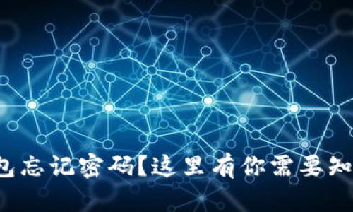 小狐狸钱包忘记密码？这里有你需要知道的一切！