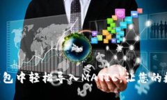 如何在MetaMask钱包中轻松导