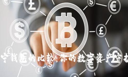 MetaMask与罗宁钱包的比较：你的数字资产守护者究竟选哪个？
