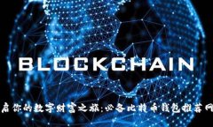 开启你的数字财富之旅：