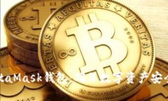 保护你的MetaMask钱包：确保