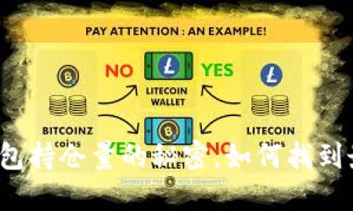 揭秘比特币钱包持仓量的秘密，如何找到最合适的平台?