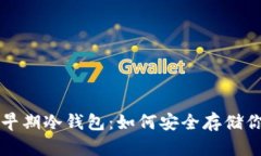 揭秘瑞波币早期冷钱包：