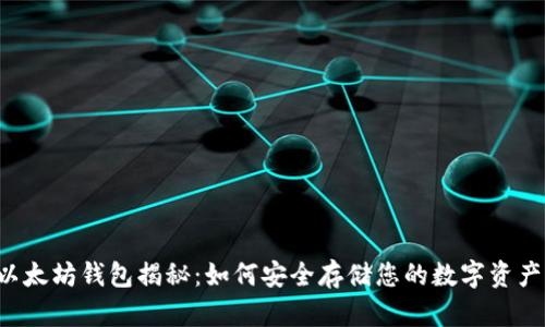 以太坊钱包揭秘：如何安全存储您的数字资产？