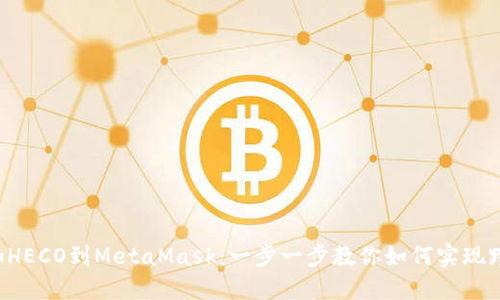 轻松添加HECO到MetaMask：一步一步教你如何实现跨链交易！