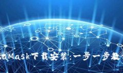 如何轻松完成MetaMask下载安