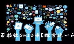 解锁ETH钱包：能否接收S