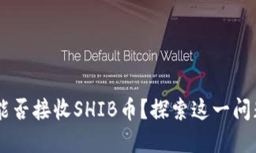 解锁ETH钱包：能否接收SHIB币？探索这一问题的深度与细节