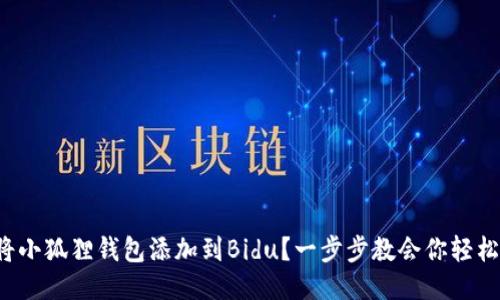 如何将小狐狸钱包添加到Bidu？一步步教会你轻松搞定！