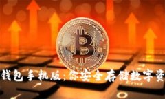 解密比特币冷钱包手机版