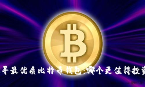 探寻最优质比特币钱包：哪个更值得投资？