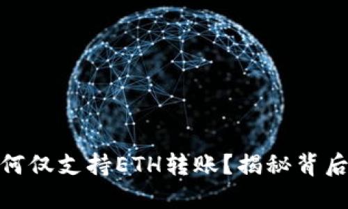 小狐狸钱包为何仅支持ETH转账？揭秘背后的原因与影响