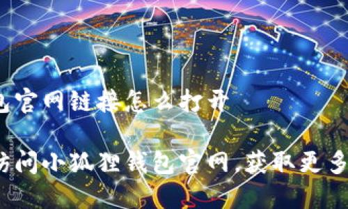 小狐狸钱包官网链接怎么打开

如何轻松访问小狐狸钱包官网，获取更多安全保障？