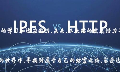 以太坊冷钱包期货投资：解密背后的智慧与风险/

以太坊, 冷钱包, 期货投资, 数字资产/guanjianci

引言：数字资产世界的魅力所在

在当今金融市场，数字资产以惊人的速度崛起，吸引着无数投资者的目光。以太坊作为拥有广泛应用场景的区块链平台，备受关注。在这个领域中，冷钱包和期货投资成为了备受青睐的两个话题，它们相互交织，为投资者带来了新的机会和挑战。如果你也是数字资产投资的新手，或是想要进一步探讨投资策略的老手，那么了解以太坊冷钱包期货的意义，将会对你大有裨益。

什么是以太坊冷钱包？

冷钱包是指一种将数字资产离线存储的方法，大幅降低了被黑客攻击的风险。以太坊冷钱包通常是硬件设备，可以离线保存你的以太坊（ETH），确保你的资产在安全的环境中存放。那么，对于使用冷钱包的投资者来说，其中的主要优势在于安全性。他们可以有效防止网络攻击和病毒的侵袭，保住一手资金。

冷钱包的种类与选择

市场上有几种不同类型的冷钱包，每种都有各自的优缺点。常见的冷钱包有硬件钱包、纸钱包及离线软件钱包等。硬件钱包如Ledger或Trezor，以加密技术保障安全性；而纸钱包则是将私钥和公钥打印在纸张上的方法，易于携带但需谨慎保存。不论选择哪种方式，务必考虑安全性与易用性，选择最适合自己的冷钱包。

什么是以太坊期货？

期货是一种合约，允许投资者在未来的特定日期，以约定的价格买入或卖出一种资产。在以太坊的世界中，期货交易为用户提供了更多的灵活性。通过期货交易，投资者可以在不真正持有以太坊的情况下，预测其价格涨跌。这种杠杆效应可以放大收益，但同时也会增加风险，是一种高风险高收益的投资选择。

为何投资以太坊期货？

对于很多投资者而言，以太坊期货的诱惑在于它能够提供更多交易机会。一方面，期货合约可以让投资者在市场波动时把握机会，从而实现盈利。另一方面，投资者也可以通过做空期货合约来对冲市场风险。然而，市场波动性及不可预测性，也意味着投资者需要谨慎行事，深思熟虑再出手。

以太坊冷钱包与期货的结合：安全与收益的平衡

将以太坊冷钱包与期货交易相结合，投资者可以在追求收益的同时，确保资金安全。你可以选择将你的以太坊存放在冷钱包中，同时在合适的市场条件下进行期货交易。这一策略让你在享受期货交易带来的灵活性的同时，也确保了大部分资产不受市场波动的影響。

对新手的重要提示

如果你对以太坊冷钱包和期货交易仍感到陌生，以下几点建议或许能为你提供帮助：

ul
  listrong深入学习相关知识/strong：在开始投资之前，了解基本的区块链知识和市场趋势，可以帮助你做出更明智的决策。/li
  listrong选择合适的交易平台/strong：选择信誉良好的期货交易平台，确保交易的安全性和顺畅度。/li
  listrong制定合理的风险管理策略/strong：投资前制定损失可控的策略，从而在市场行情不佳时保护自己的资本。/li
  listrong保持冷静与理性/strong：在投资过程中，避免因短期波动而做出冲动决策，保持理性思考至关重要。/li
/ul

总结：以太坊的未来与投资价值

在数字资产的世界里，以太坊以其独特的技术优势和广泛应用潜力，赢得了投资者的欢心。无论你是将以太坊存放在冷钱包中，还是参与期货交易，都需要保持一定的学习和适应能力。未来，以太坊的发展潜力不可小觑，投资者应当把握时机，充分利用这一平台的优势，实现资产的增值。

结语：追求财富的旅程

数字资产的投资之路充满挑战与机遇。无论是冷钱包的安全性还是期货交易的高风险高收益，都需要我们冷静分析，把握市场的脉搏。希望每位读者都能在以太坊的世界中，寻找到属于自己的财富之路，享受这一旅程带来的快乐和成就感。