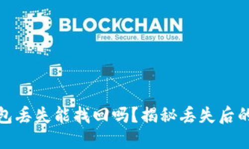 小狐狸钱包丢失能找回吗？揭秘丢失后的应对之道