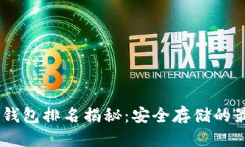 USDT冷钱包排名揭秘：安全存储的最佳选择