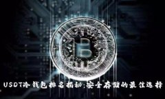 USDT冷钱包排名揭秘：安全