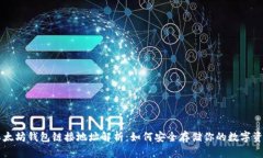 以太坊钱包链接地址解析