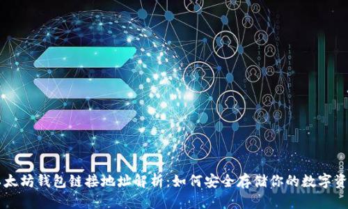 以太坊钱包链接地址解析：如何安全存储你的数字资产
