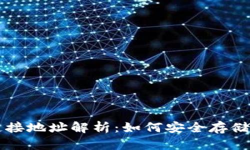 以太坊钱包链接地址解析：如何安全存储你的数字资产