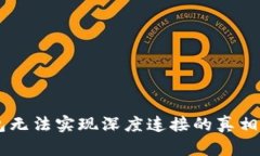 揭秘小狐狸钱包无法实现