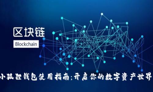 小狐狸钱包使用指南：开启你的数字资产世界！