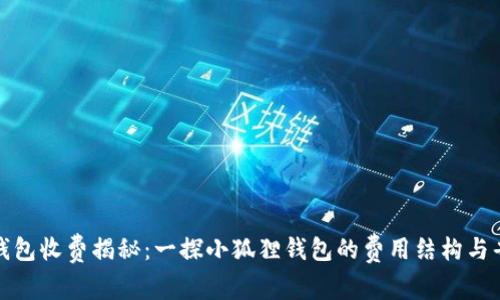 小狐狸钱包收费揭秘：一探小狐狸钱包的费用结构与省钱技巧