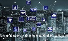 比特币钱包分类揭秘：从