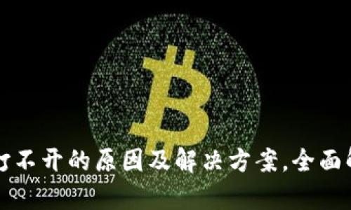 狗狗币钱包打不开的原因及解决方案，全面解析你的疑惑