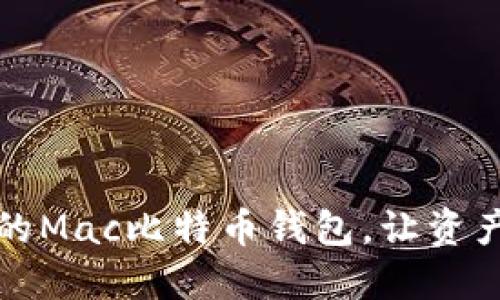 如何安全备份你的Mac比特币钱包，让资产永不丢失的秘诀