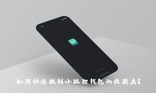 如何快速找到小狐狸钱包的收藏夹？