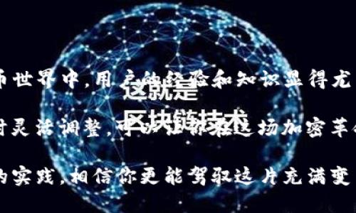 jiaoti以太坊测试币TP钱包能否查看？揭开神秘面纱!/jiaoti  
以太坊, 测试币, TP钱包, 加密货币/guanjianci  

引言：以太坊测试币的魅力  
在当今的加密货币世界里，以太坊以其智能合约和去中心化应用而闻名。然而，对于许多普通用户来说，测试币（Testnet）仍然是一个相对陌生的概念。测试币的存在，让开发者及用户可以在没有风险的环境下试验他们的项目、应用或交易。而TP钱包作为一种常见的钱包形式，是否能支持查看这些测试币呢？这一问题吸引了不少人的关注。  

什么是以太坊测试币？  
以太坊的测试网络，通常被称为测试网（Testnet），是以太坊网络的一部分，主要用于开发和测试各种功能。测试币是一种不具备真实经济价值的虚拟货币，开发者和用户可以利用它们进行实验和验证。全世界的开发者都在利用这些测试币来开发和部署智能合约，而普通用户也可以通过这些币来了解如何进行加密交易，体验区块链技术的魅力。  

TP钱包简介  
TP钱包是一款广受欢迎的数字货币钱包，它支持众多区块链资产的存储与管理。用户可以通过TP钱包方便地进行加密货币的交易、分享和管理。此外，TP钱包还注重用户体验，界面友好，适合各种层次的用户，尤其是那些新手用户。不过，当涉及到测试币时，TP钱包是否能够兼容查看和管理呢？  

TP钱包与以太坊测试币的兼容性  
对于那些希望在TP钱包中查看以太坊测试币的用户，答案是复杂的。虽然TP钱包支持以太坊网络的资产，但在测试网络上，它的支持程度可能会有所不同。一些用户发现，TP钱包并不直接显示测试币的余额，尤其是在主网和测试网之间切换时。  

通过TP钱包查看测试币的步骤  
如果你想在TP钱包中查看以太坊的测试币，以下的步骤可能会有所帮助：  
ol  
listrong下载和安装TP钱包：/strong确保你已经在手机上安装了TP钱包，注册账户并完成基础设置。/li  
listrong连接到以太坊测试网：/strong在TP钱包的设置中，寻找网络选项，切换到以太坊的测试网络（如Ropsten或Kovan）。/li  
listrong添加测试币：/strong根据你所使用的测试网，获取相应的测试币地址，并将其添加到你的TP钱包中。部分测试网站提供免费的测试币，你可以通过这些渠道获取。  
/li  
listrong检查余额：/strong完成以上步骤后，返回主界面，查看是否能够看到测试币的余额。如果未能成功查看，可能是因为TP钱包对测试币的支持不够全面。/li  
/ol  

常见问题解答  
在用户探索TP钱包与以太坊测试币的兼容性时，常见的一些疑问包括：  
ul  
listrongTP钱包是否支持所有测试币？/strong br目前TP钱包对以太坊测试币的支持可能并不全面，部分测试币可能无法显示。/li  
listrong如果看不到测试币，怎么办？/strong br不仅要确保已切换到正确的网络，还可以尝试更新TP钱包到最新版本，确保其具备最新的兼容性。/li  
listrong除了TP钱包，还可以使用哪些钱包查看测试币？/strong br除了TP钱包外，有些专门支持以太坊测试币的其他钱包，如MetaMask，可能会提供更好的支持。/li  
/ul  

结论：在TP钱包中管理以太坊测试币的挑战与对策  
透过对以太坊测试币与TP钱包的探索可知，虽然在特定情况下，用户能够借助TP钱包查看和管理测试币，但并非所有用户都会顺利实现。这表明了在加密货币世界中，用户的经验和知识显得尤为重要。及时更新知识，了解不同钱包之间的差异，将有助于用户更好地管理其数字资产。  

对于通往加密货币之路的每一步，保持好奇心和灵活的适应能力，这也是这个快速变化的时代赋予我们的关键素养。在这一过程中，理解如何使用工具并实时灵活调整，可以让你在这场加密革命中立于不败之地。  

综上所述，尽管TP钱包可能不会完全支持以太坊测试币的所有功能，但通过一些调整和尝试，用户依然能够在一定程度上管理和查看这些测试币。通过不断的实践，相信你更能驾驭这片充满变革与机会的领域！