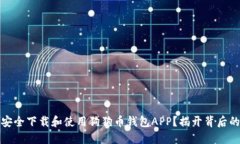 如何安全下载和使用狗狗