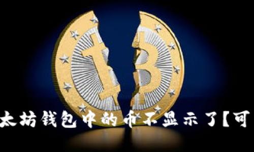 为什么我的以太坊钱包中的币不显示了？可能是这些原因！