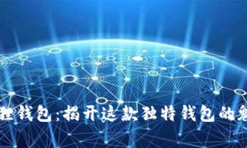 南昌小狐狸钱包：揭开这款独特钱包的魅力与故事